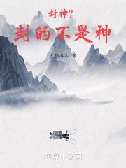 封神是不是真的