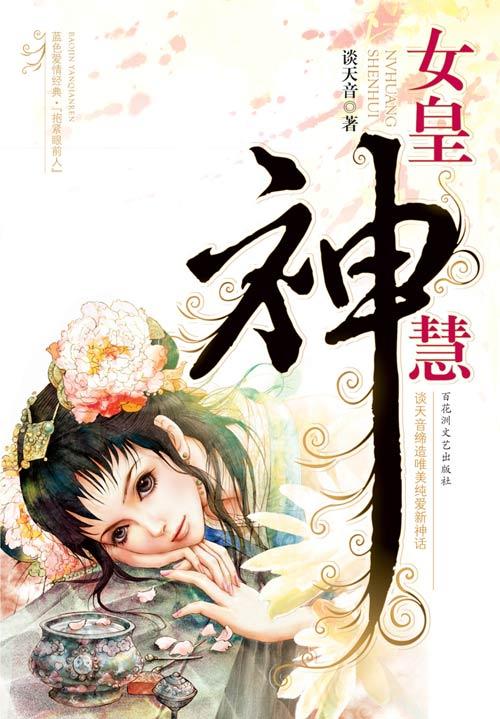 女皇神慧番外