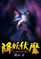 降妖伏魔传