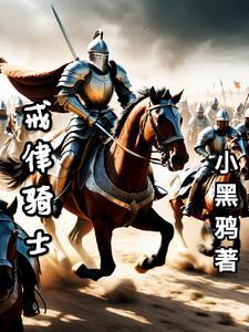 重生中世纪骑士类