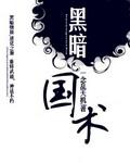 黑暗国术有女主吗