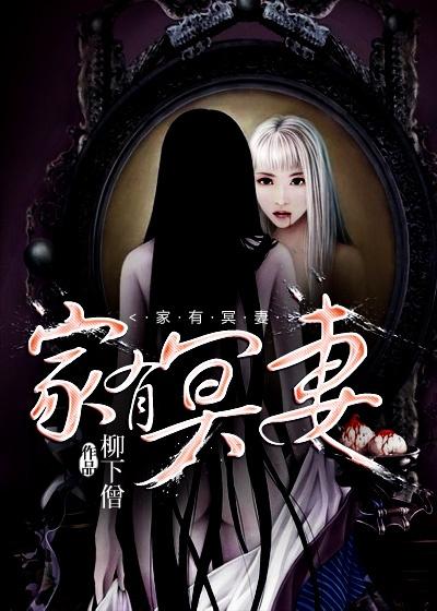 家有冥夫爱妻心慌慌 苏南海
