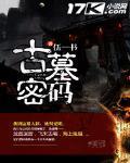 古墓密码之龙首迷宫动漫