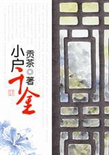 胎穿古代小户千金