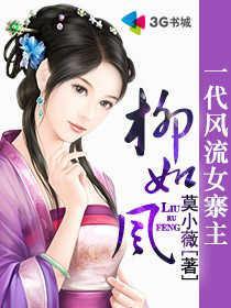 一代风流女寨主柳如风 聚合中文网