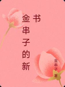 金珠子串手链的图片