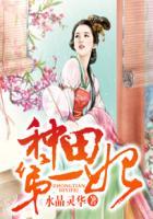 种田农女第一空间免费完结阅读