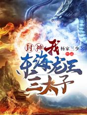 东海龙王三太子是什么