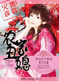 农家丑妻123