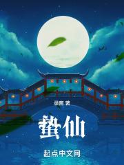 蛰仙居
