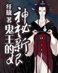 美人蛊鬼王新娘