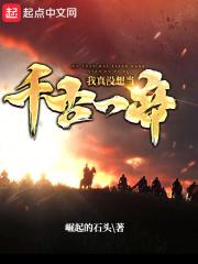 我真没想当千古一帝啊