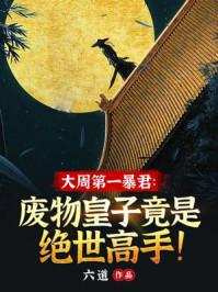 重生大周开局第一眼陆羽