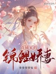 首辅家锦鲤娇妻剧情介绍
