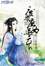 废材逆天庶女成凰免费