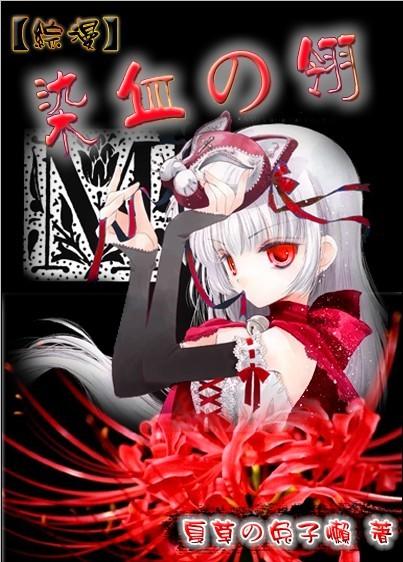 染血之室