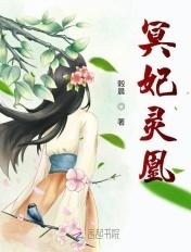 冥灵妃子