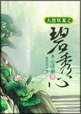大唐双龙之碧秀心53章