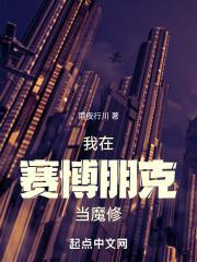 我在赛博血修