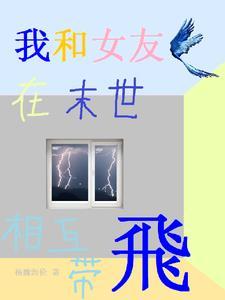 我和女友挣扎在生化末日第六章