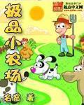 极品小农民极品小农民