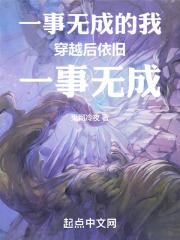 一事无成的