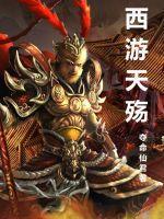 西游记后传剧情解析