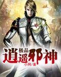 极品逍遥邪帝