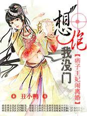 痞子王妃闹离婚txt