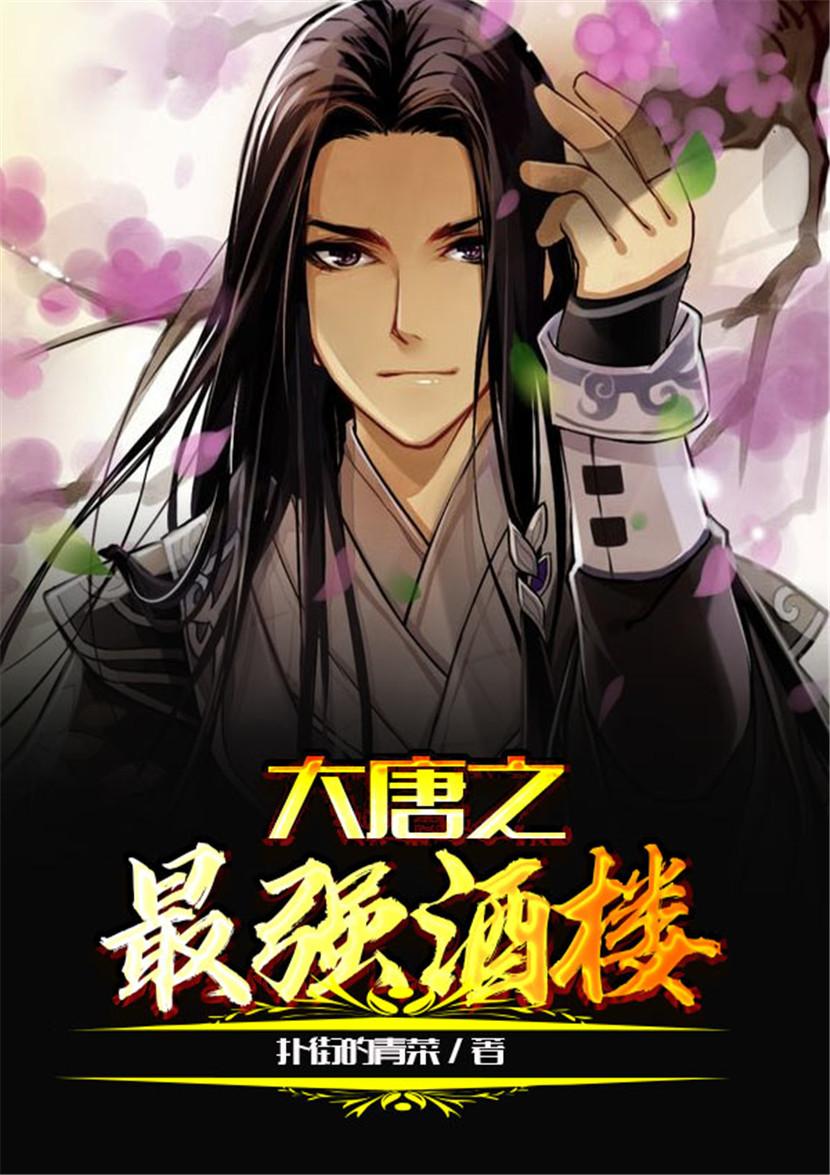大唐之最强酒馆