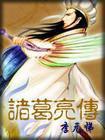 诸葛亮传文言文翻译