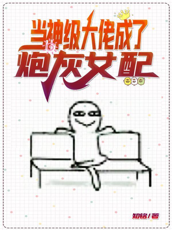 当神级大佬满级后