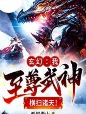 至尊武神无敌文