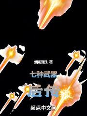 七种武器 古龙