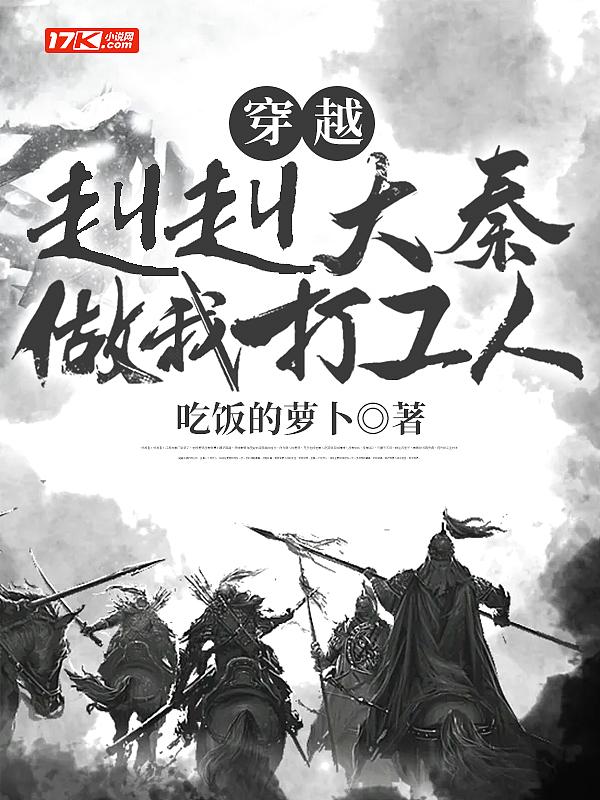 大秦赢证给我打工