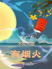 不似人间烟火一样
