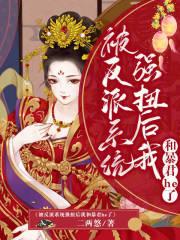 反派被虐后和我he了免费阅读