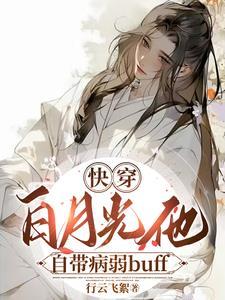病美人的白月光师尊(穿书)