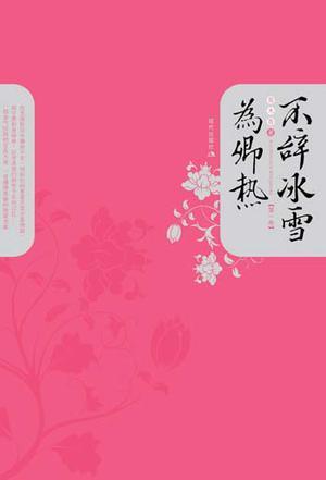 不辞冰雪为卿热梵云