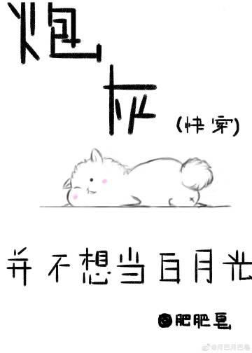 炮灰并不想当白月光快穿 肥肥皂