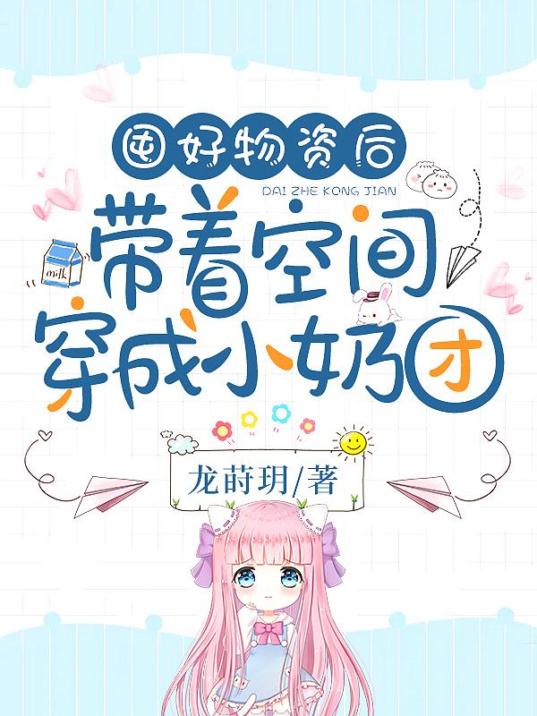 囤好物资后带着空间穿成小奶团免费阅读
