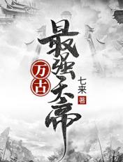 万古最强天帝境界
