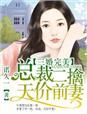总裁娶二婚女人的