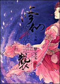 修仙类宠妻