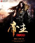 史上最强帝尊