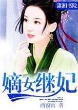 嫡女继妃春未绿