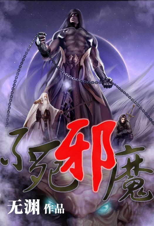 不死邪魔TXT