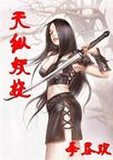 天纵妖娆的男主是谁