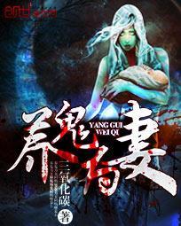 养鬼为妻全集
