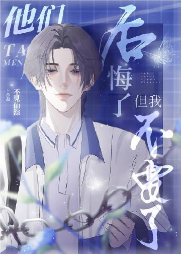 他后悔了100